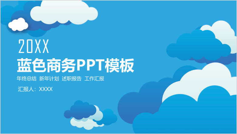 蓝色清新商务通用述职工作总结计划ppt