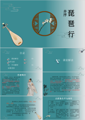 高中语文高二必修《琵琶行》教育教学课件