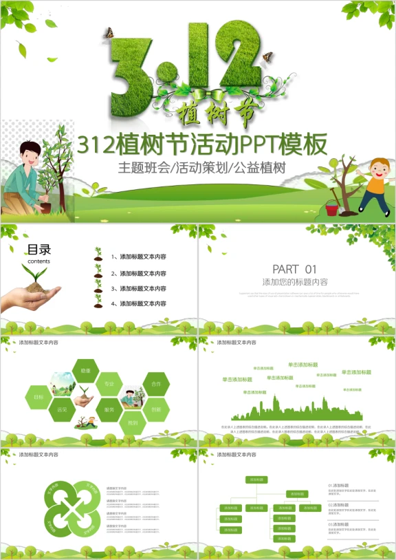 清新绿色环保公益植树节植树造林ppt模板