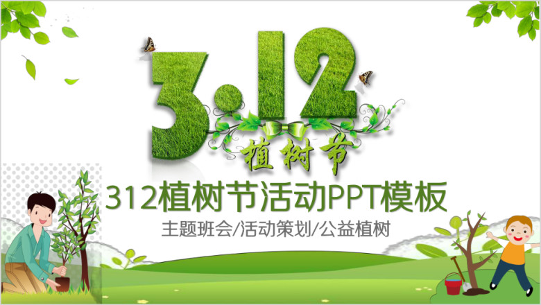 清新绿色环保公益植树节植树造林ppt模板