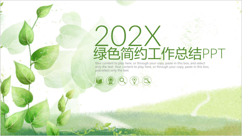绿色小清新工作汇报总结ppt