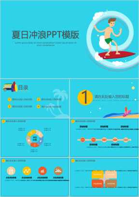 夏日冲浪ppt模板