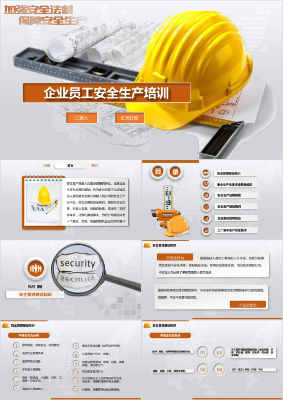 完整内容 员工培训 安全培训 企业培训ppt