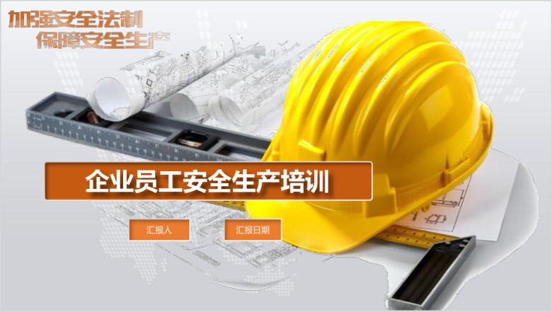 完整内容 员工培训 安全培训 企业培训ppt