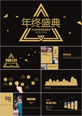 黑金年终盛典暨答谢宴ppt模板