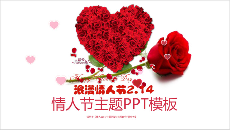 浪漫粉色LOVE情人节ppt模板