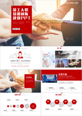 员工入职培训团队建设ppt