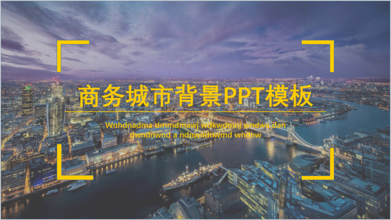 城市背景大气商务ppt模板
