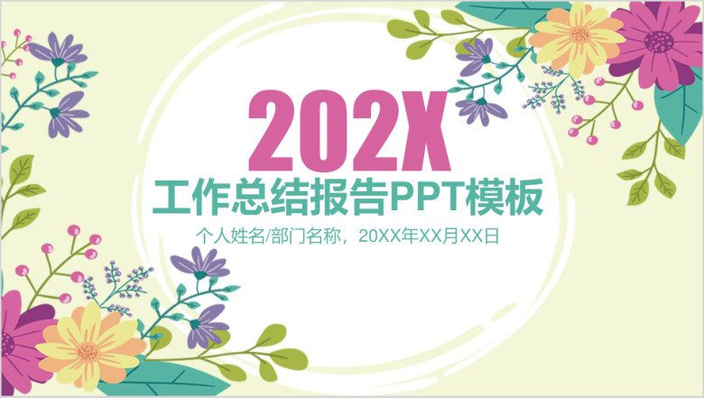 小清新工作总结报告ppt