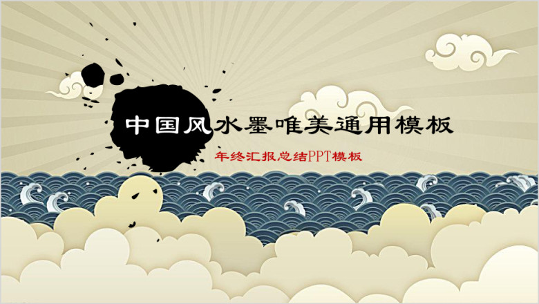 中国风浮云ppt