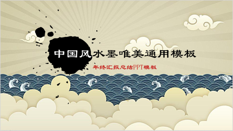 中国风浮云ppt
