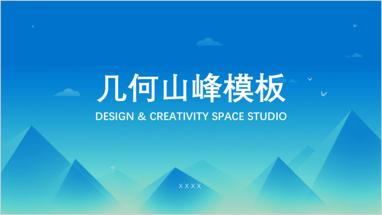 几何山峰模板ppt