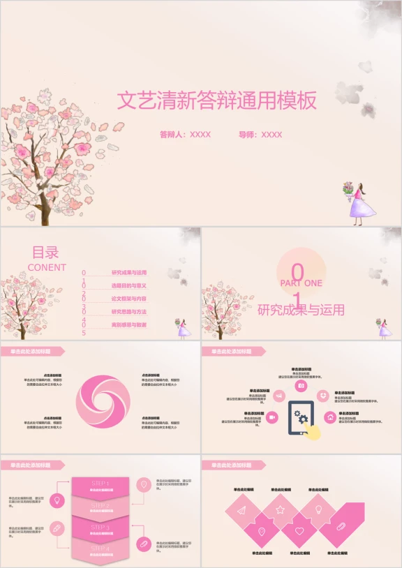 毕业论文答辩粉色文艺清新ppt