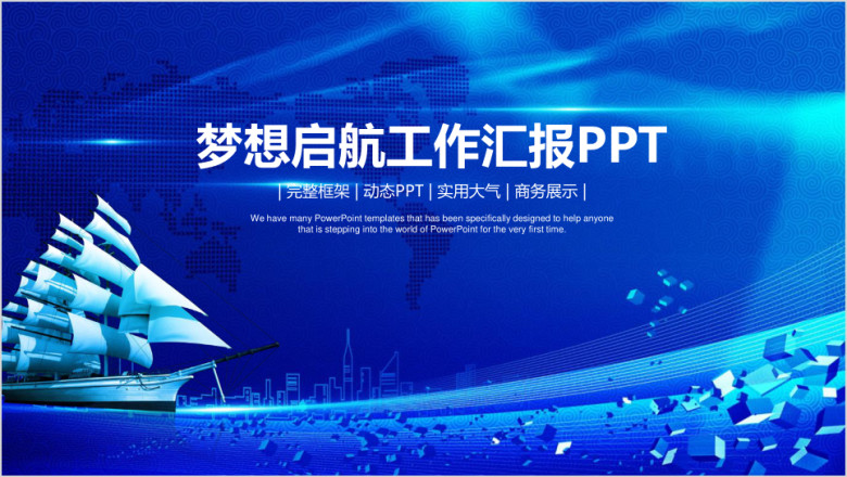蓝色简约经典商务风梦想起航工作汇报总结ppt