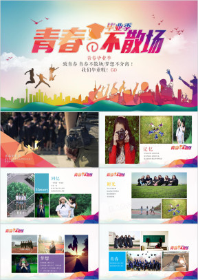 青春活力毕业季相册青春纪念册同学会ppt