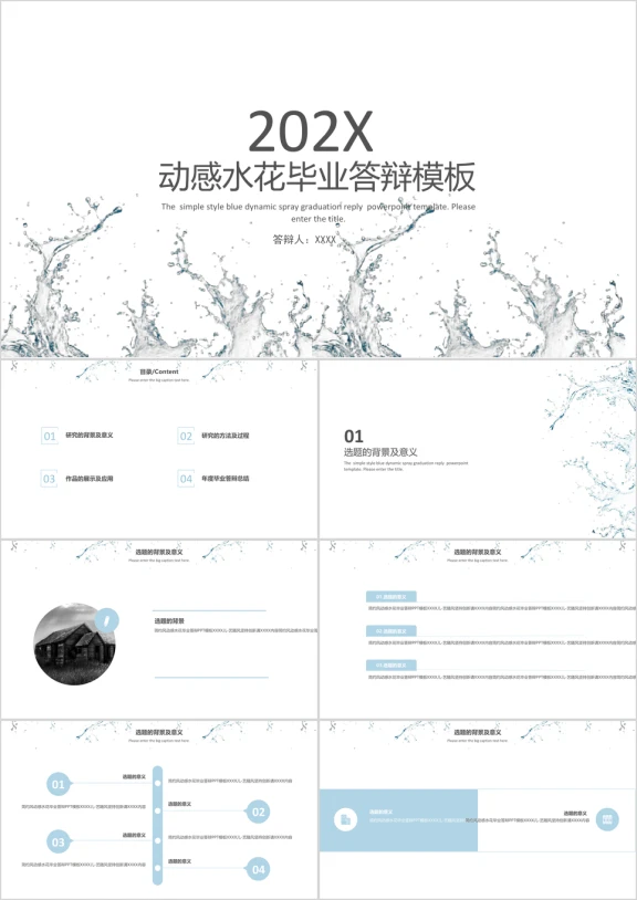 动感水花毕业答辩模板ppt