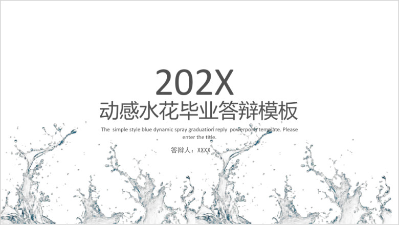 动感水花毕业答辩模板ppt