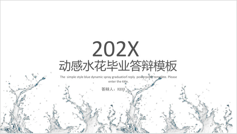 动感水花毕业答辩模板ppt