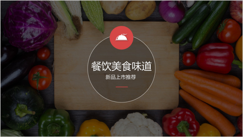 中西厅餐馆美食甜点推介ppt