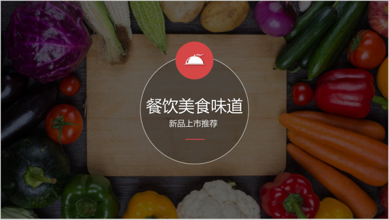 中西厅餐馆美食甜点推介ppt