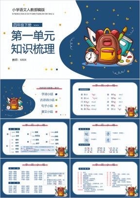 小学语文部编版四年级下册第一单元知识梳理
