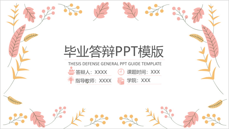 简单落叶毕业答辩ppt模板