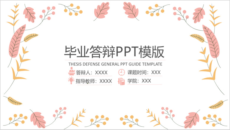 简单落叶毕业答辩ppt模板