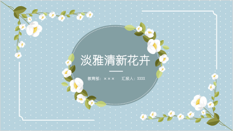 清新淡雅手绘花卉工作总结通用ppt