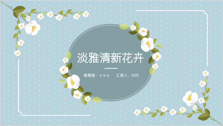 清新淡雅手绘花卉工作总结通用ppt