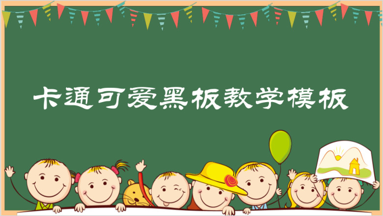 卡通可爱黑板教学ppt课件