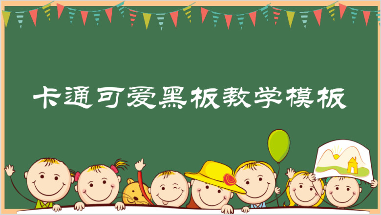 卡通可爱黑板教学ppt课件