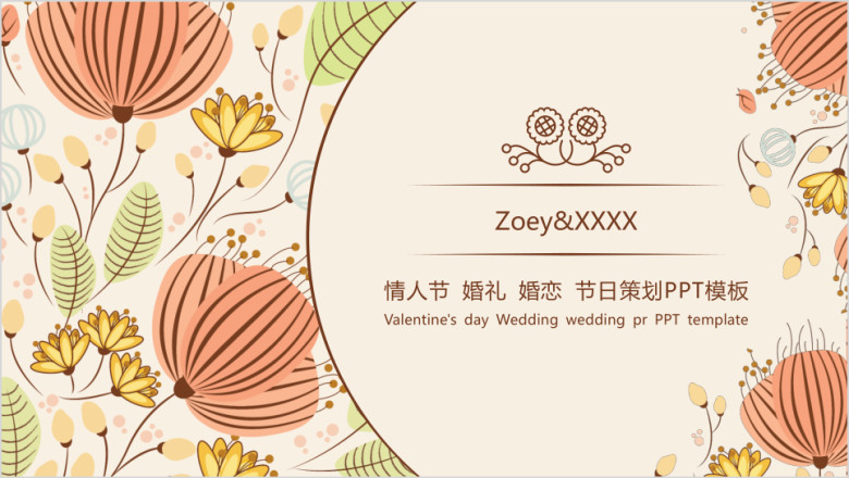 婚礼情人节策划ppt模板