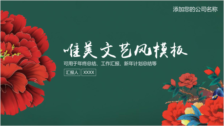 中国风喜庆大气唯美文艺通用ppt