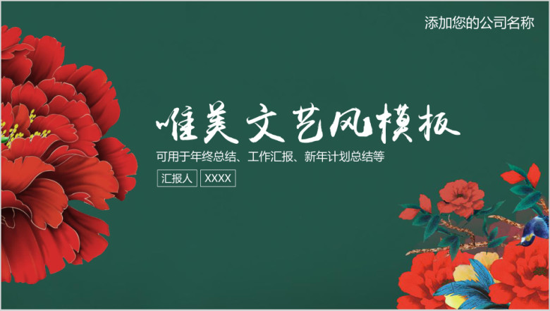 中国风喜庆大气唯美文艺通用ppt