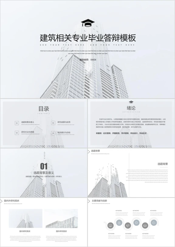 建筑相关框架完整答辩ppt模板