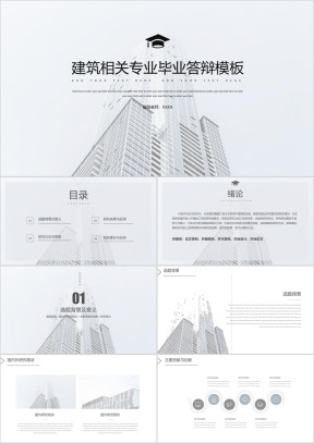 建筑相关框架完整答辩ppt模板
