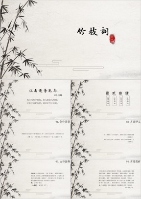 竹之词古诗鉴赏中国风教学课件
