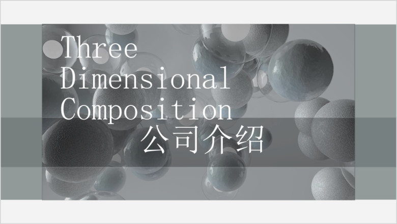 简约灰色光影重叠时尚艺术气泡公司介绍ppt