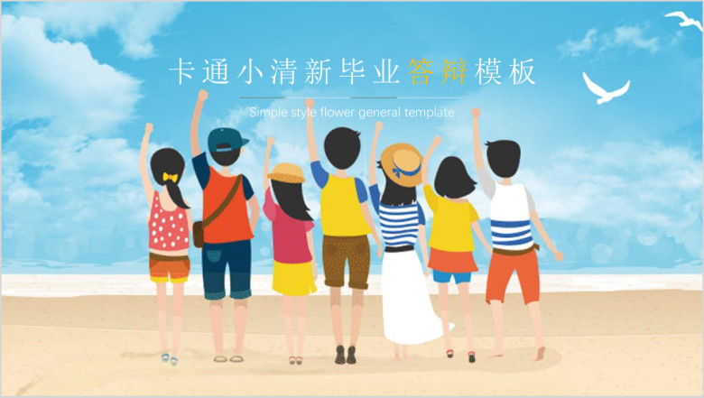 卡通小清新毕业答辩模板ppt