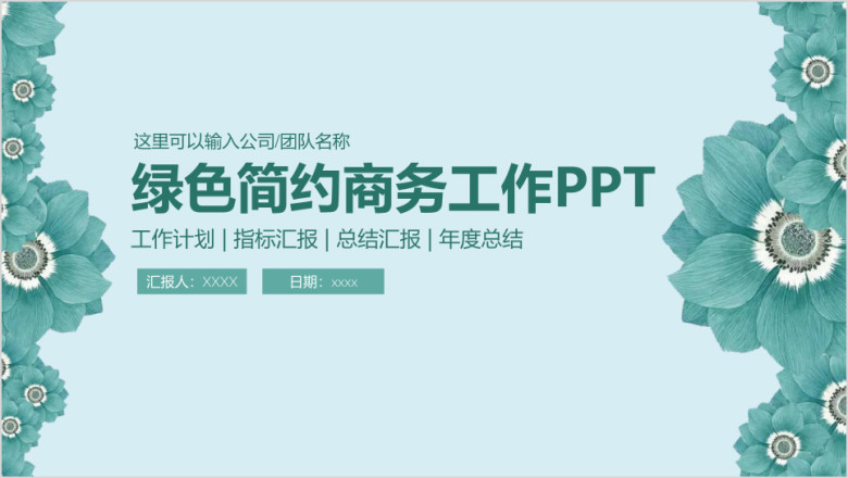 绿色简约花卉商务工作通用ppt