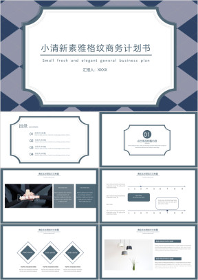 小清新素雅格纹商务计划书ppt