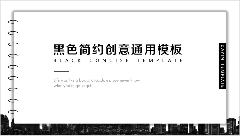 黑色个性简约创意ppt
