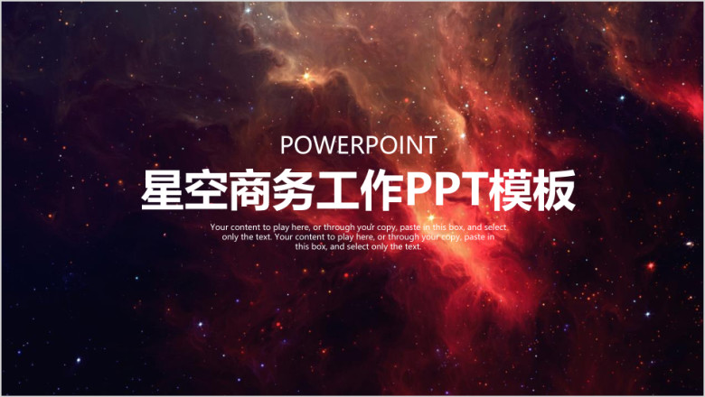 星空商务工作汇报总结通用ppt