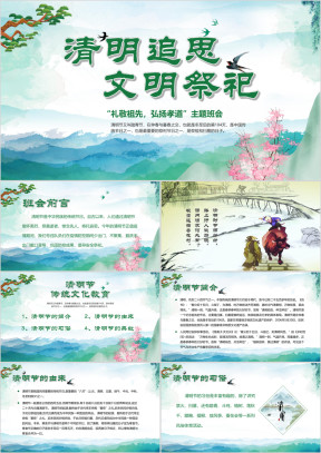 清明节主题班会PPT