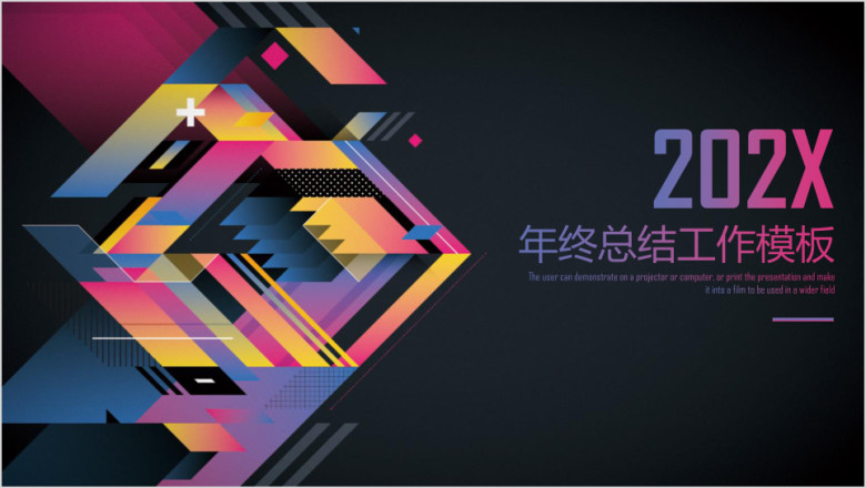彩色炫酷几何商务工作年终总结计划ppt