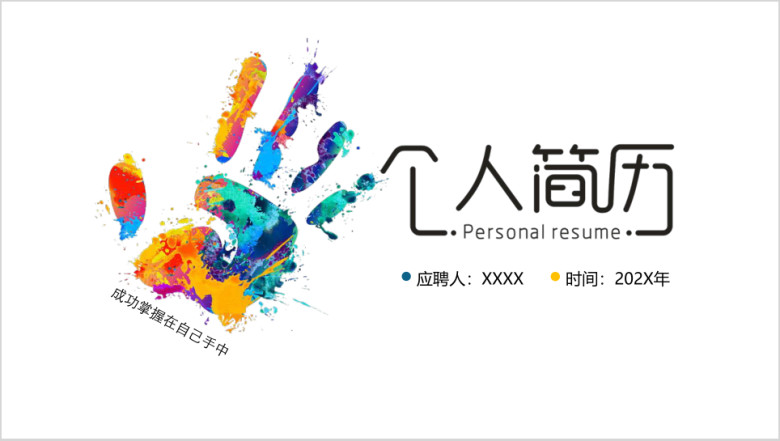 时尚创意清新个人简历ppt模板