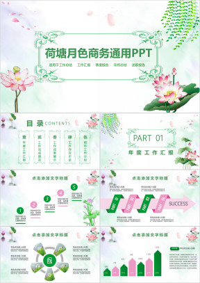 唯美典雅中国风荷塘月色商务工作总结报告ppt模板