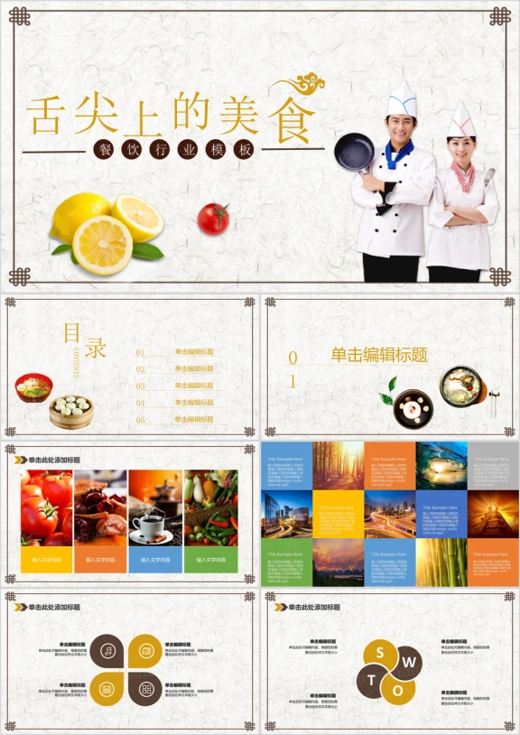 舌尖上的美食美食产品介绍ppt