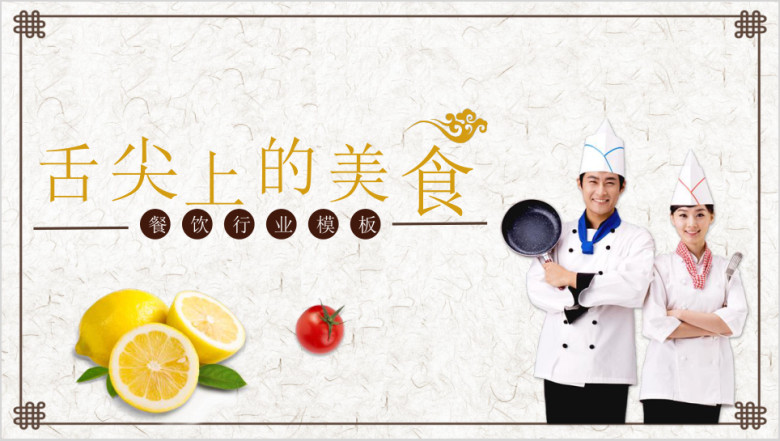 舌尖上的美食美食产品介绍ppt