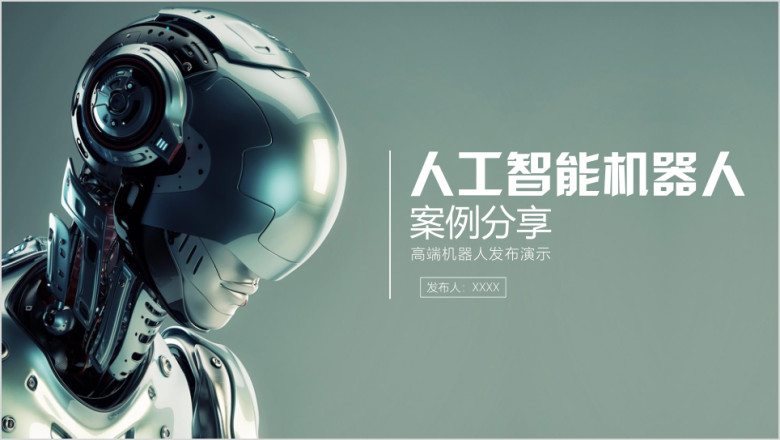 人工智能机器人路演发布会模板ppt